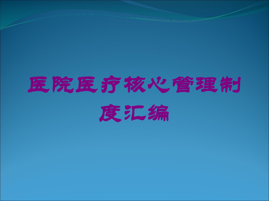 医院医疗核心管理制度汇编培训课件.ppt_第1页