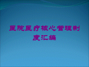 医院医疗核心管理制度汇编培训课件.ppt