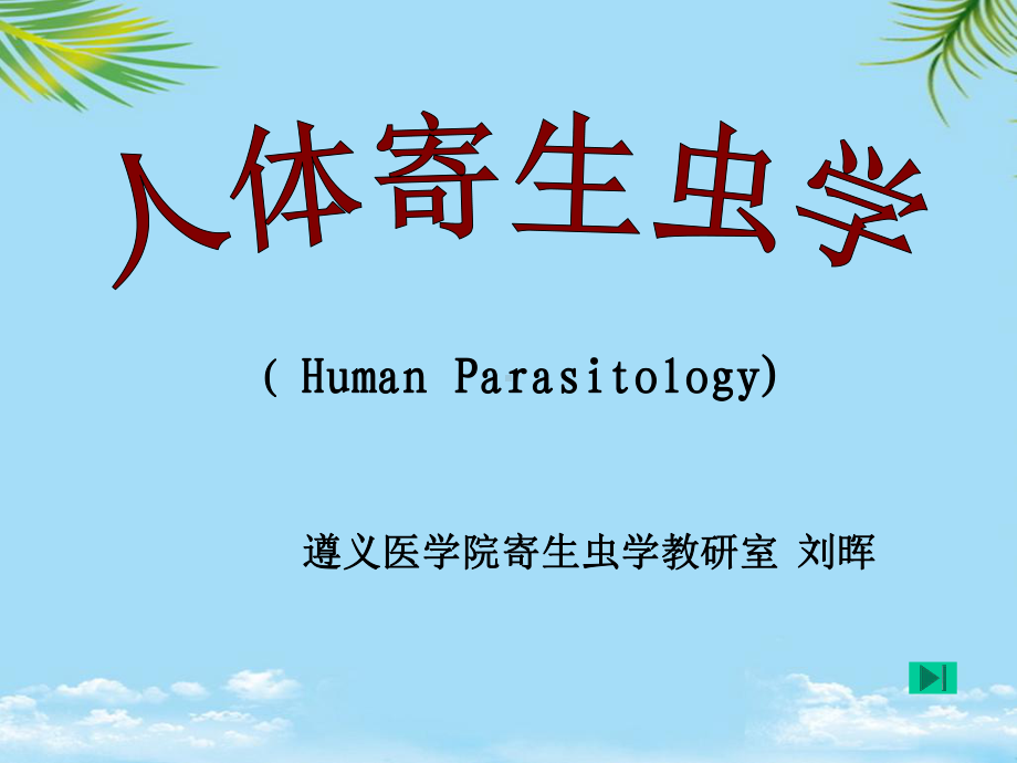 医学寄生虫学课件.ppt_第1页