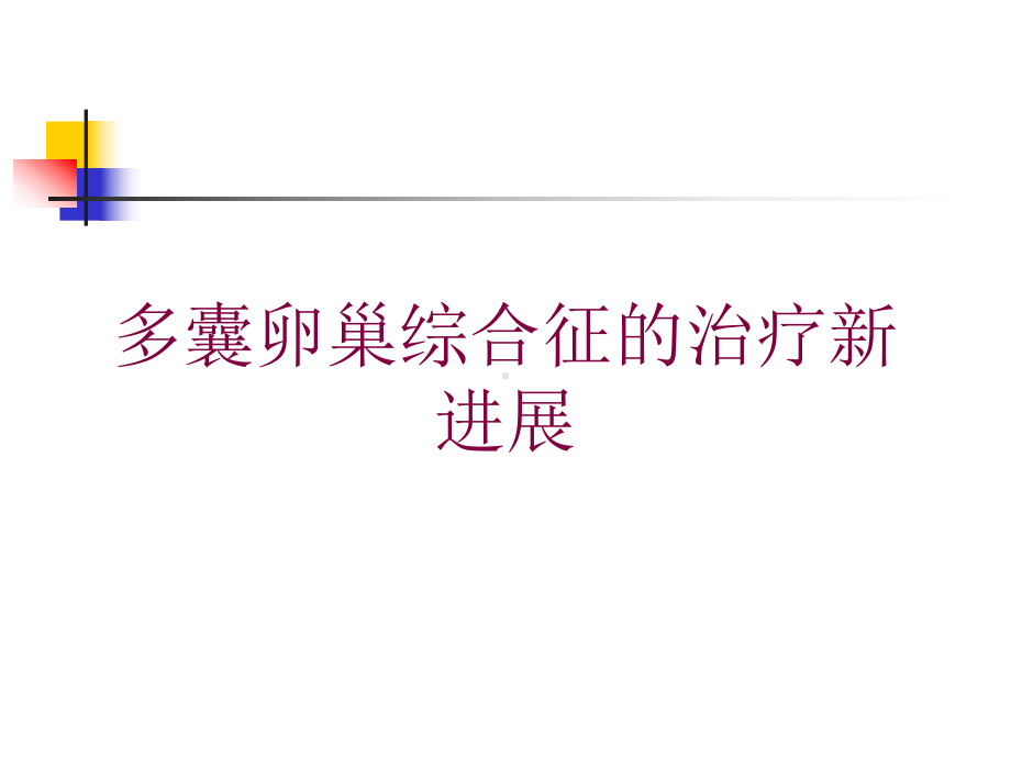 多囊卵巢综合征的治疗新进展培训课件.ppt_第1页