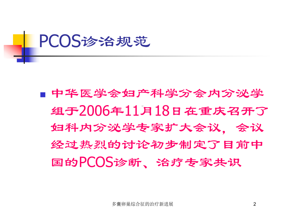 多囊卵巢综合征的治疗新进展培训课件.ppt_第2页