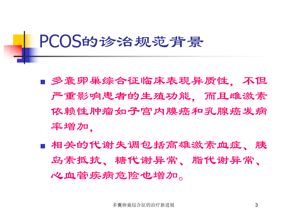 多囊卵巢综合征的治疗新进展培训课件.ppt_第3页