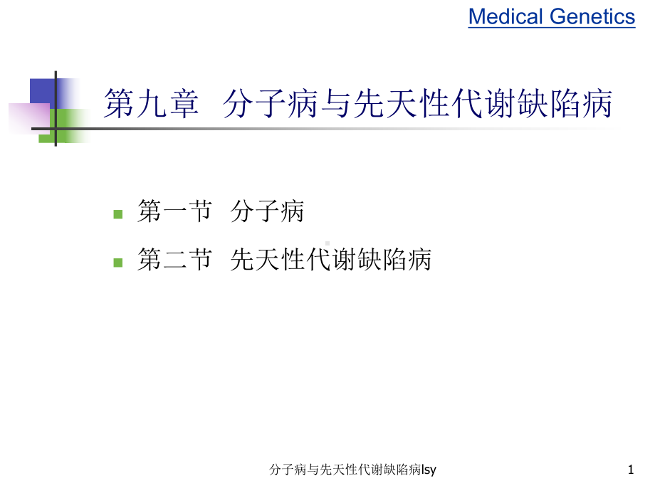 分子病与先天性代谢缺陷病lsy课件.ppt_第1页