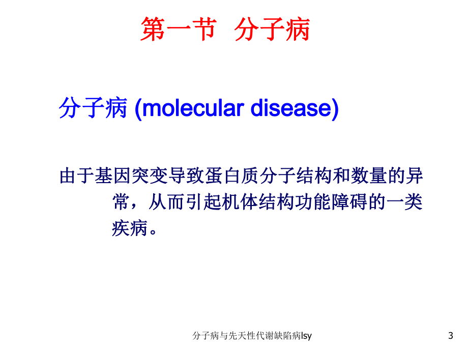 分子病与先天性代谢缺陷病lsy课件.ppt_第3页