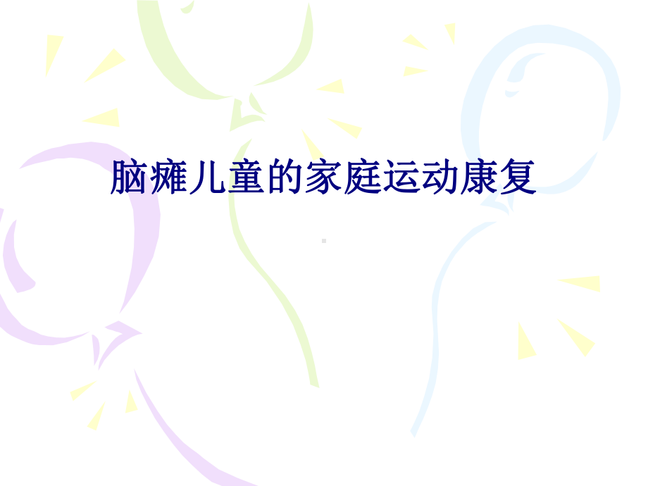 医学脑瘫儿童的家庭运动康复专题培训课件.ppt_第1页