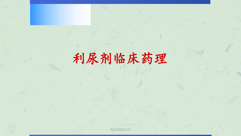 利尿剂临床应用课件.ppt_第2页