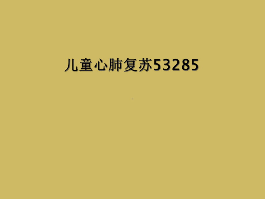 儿童心肺复苏53285课件.ppt_第1页