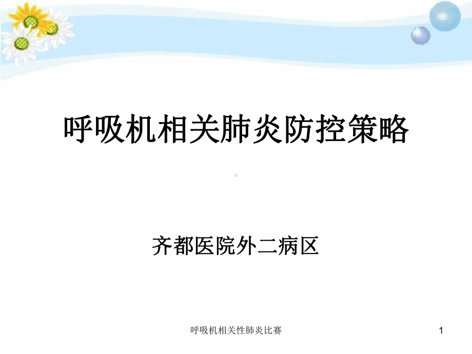 呼吸机相关性肺炎比赛课件.ppt_第1页