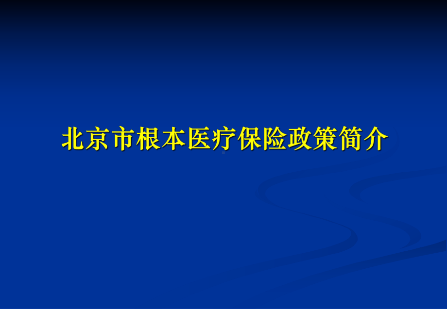 北京市基本医疗保险政策简介课件1.ppt_第1页