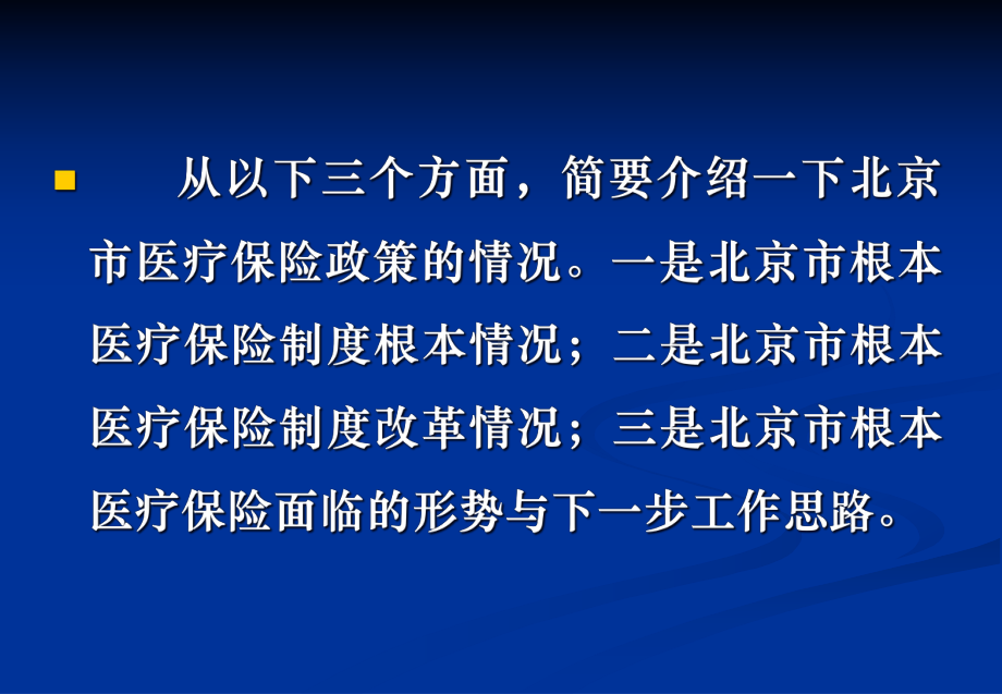 北京市基本医疗保险政策简介课件1.ppt_第2页