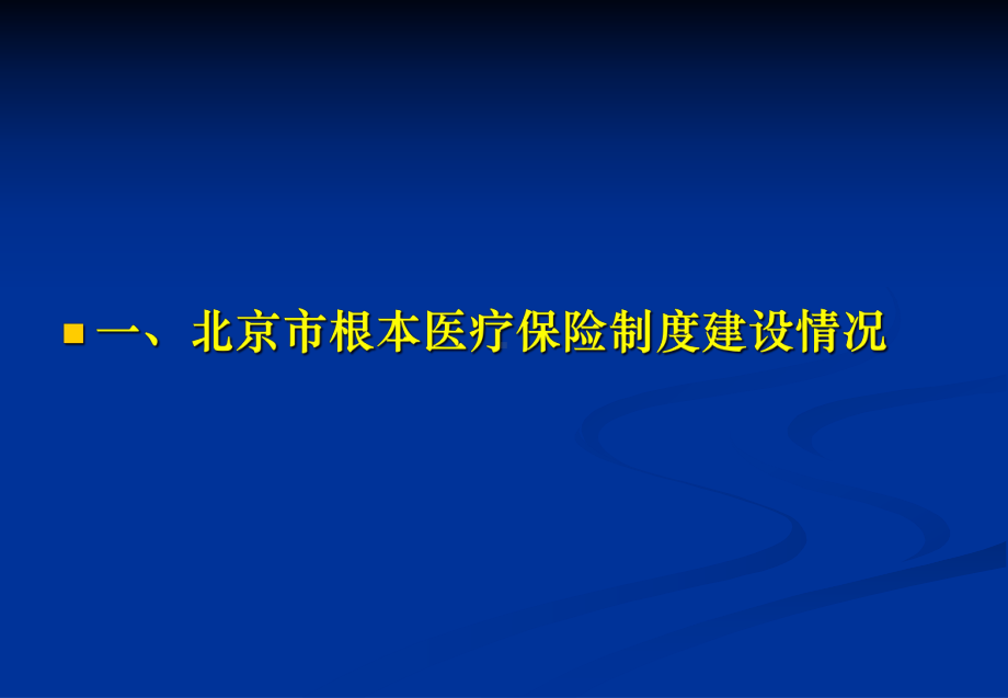 北京市基本医疗保险政策简介课件1.ppt_第3页