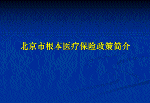 北京市基本医疗保险政策简介课件1.ppt