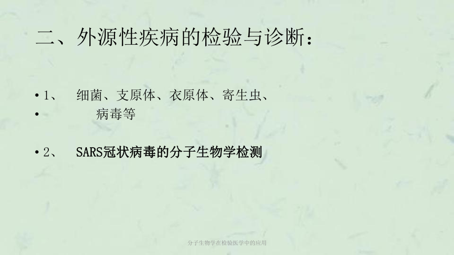 分子生物学在检验医学中的应用课件.ppt_第3页