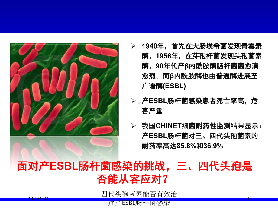 四代头孢菌素能否有效治疗产ESBL肠杆菌感染课件.ppt_第1页