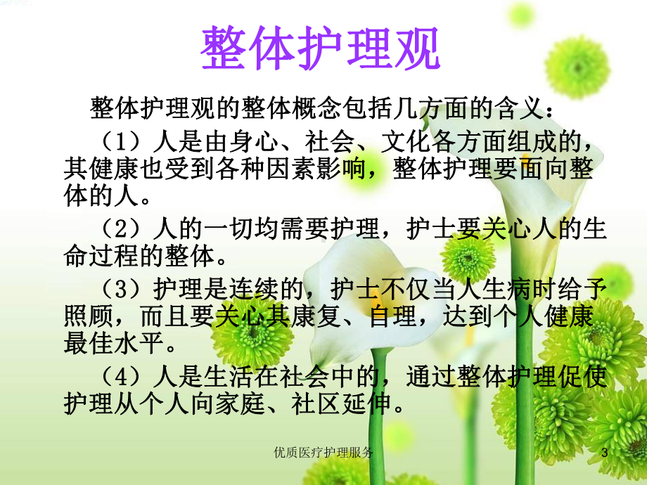 优质医疗护理服务培训课件.ppt_第3页