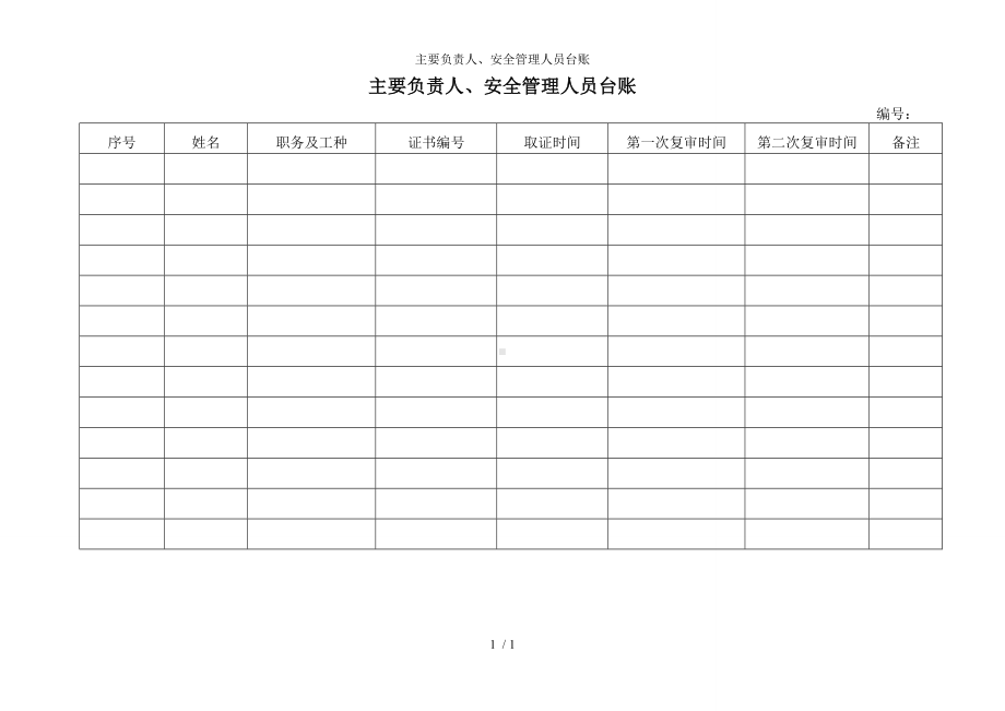 主要负责人、安全管理人员台账参考模板范本.doc_第1页