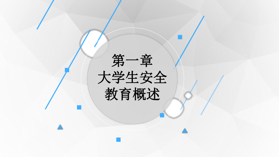 大学生安全教育课件第一章-大学生安全教育概述.pptx_第1页