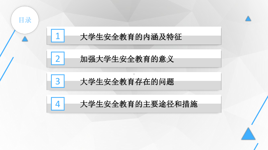 大学生安全教育课件第一章-大学生安全教育概述.pptx_第2页