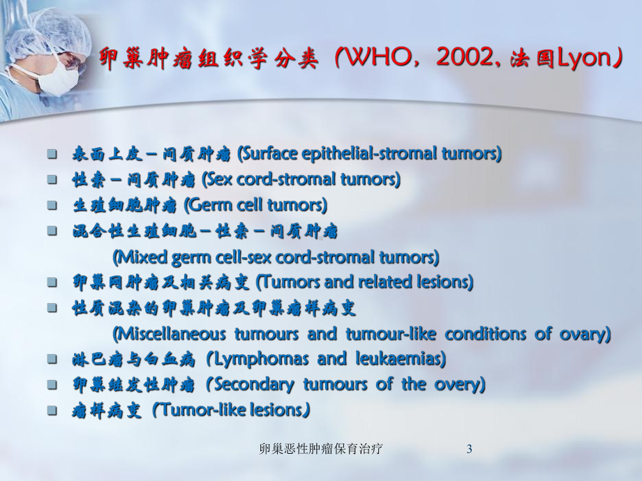 卵巢恶性肿瘤保育治疗培训课件.ppt_第3页