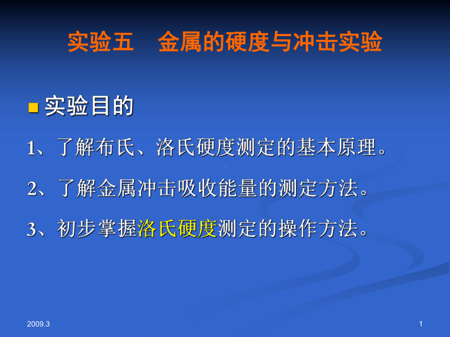 实验五金属的硬度与冲击实验学习培训课件.ppt_第1页