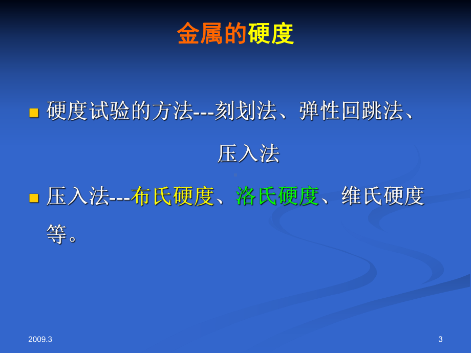 实验五金属的硬度与冲击实验学习培训课件.ppt_第3页