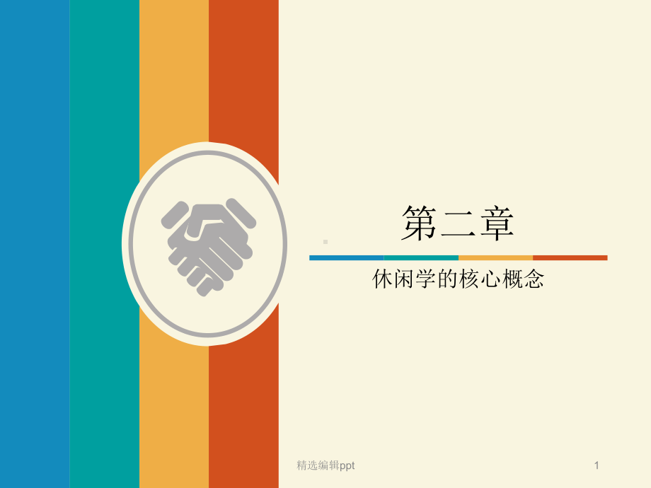 休闲学概论课件.ppt_第1页