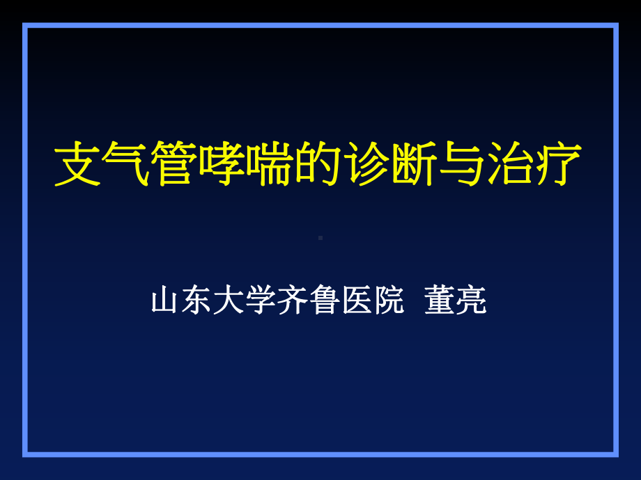 哮喘诊断与治疗济宁教学课件.ppt_第1页