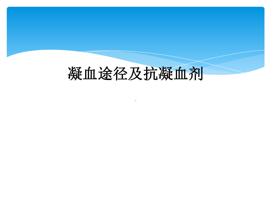 凝血途径及抗凝血剂课件.ppt_第1页