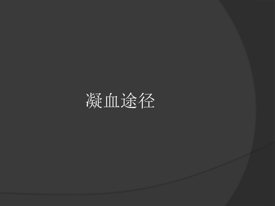 凝血途径及抗凝血剂课件.ppt_第2页