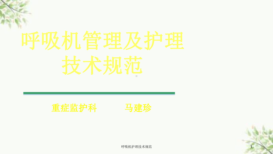 呼吸机护理技术规范课件.ppt_第1页