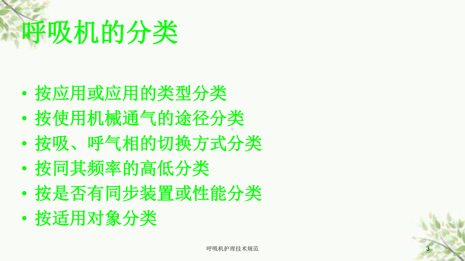 呼吸机护理技术规范课件.ppt_第3页