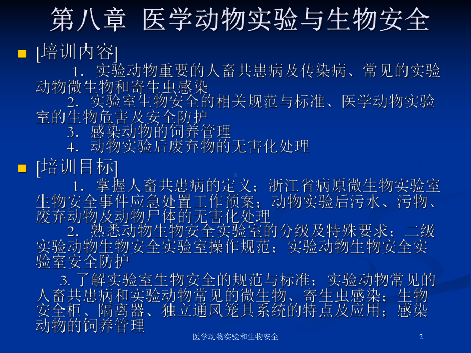 医学动物实验和生物安全培训课件.ppt_第2页