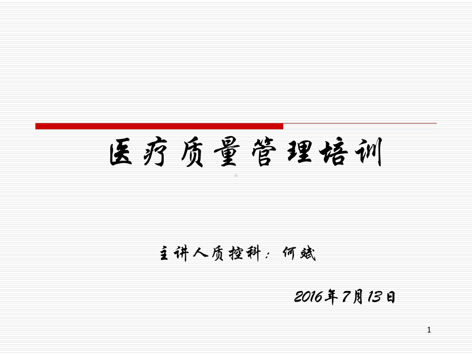 医院医疗质量管理培训课件.ppt_第1页