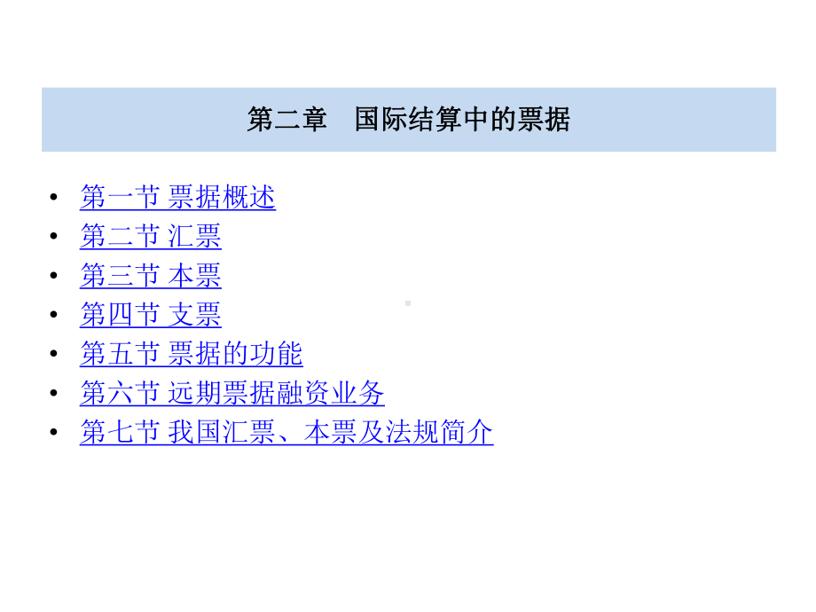 国际结算(第二章)课件.ppt_第1页