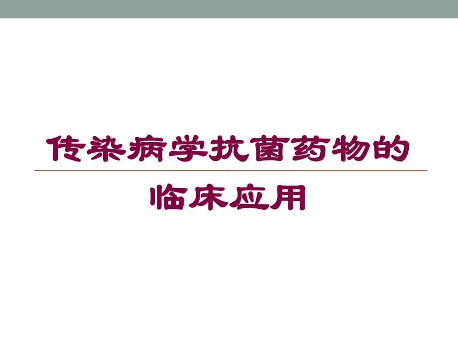 传染病学抗菌药物的临床应用培训课件.ppt_第1页