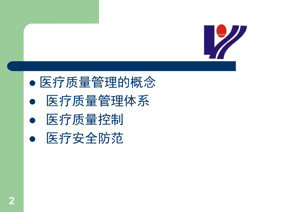 医疗质量管理课件.ppt_第2页