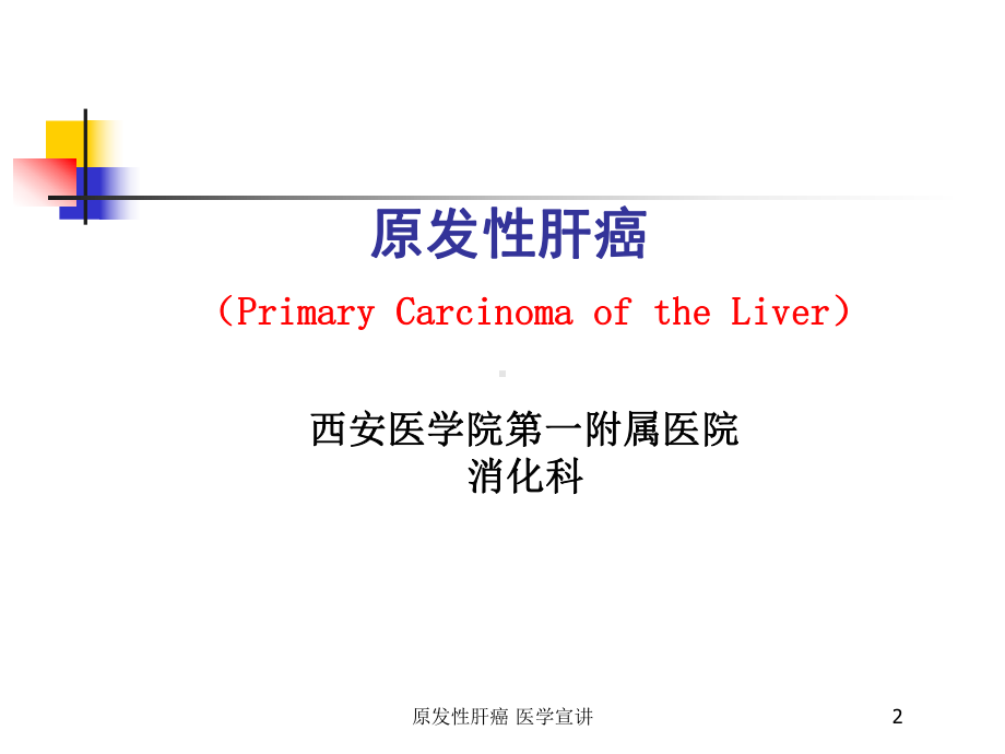 原发性肝癌-医学宣讲培训课件.ppt_第2页