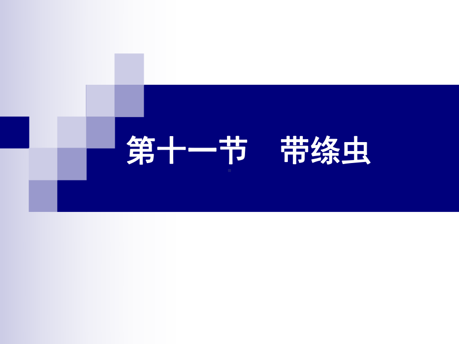 大学本科《临床寄生虫检验》第二章-消化道寄生虫-绦虫课件.ppt_第1页