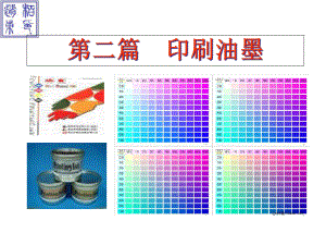 印刷材料及适性课件第二篇-印刷油墨.ppt