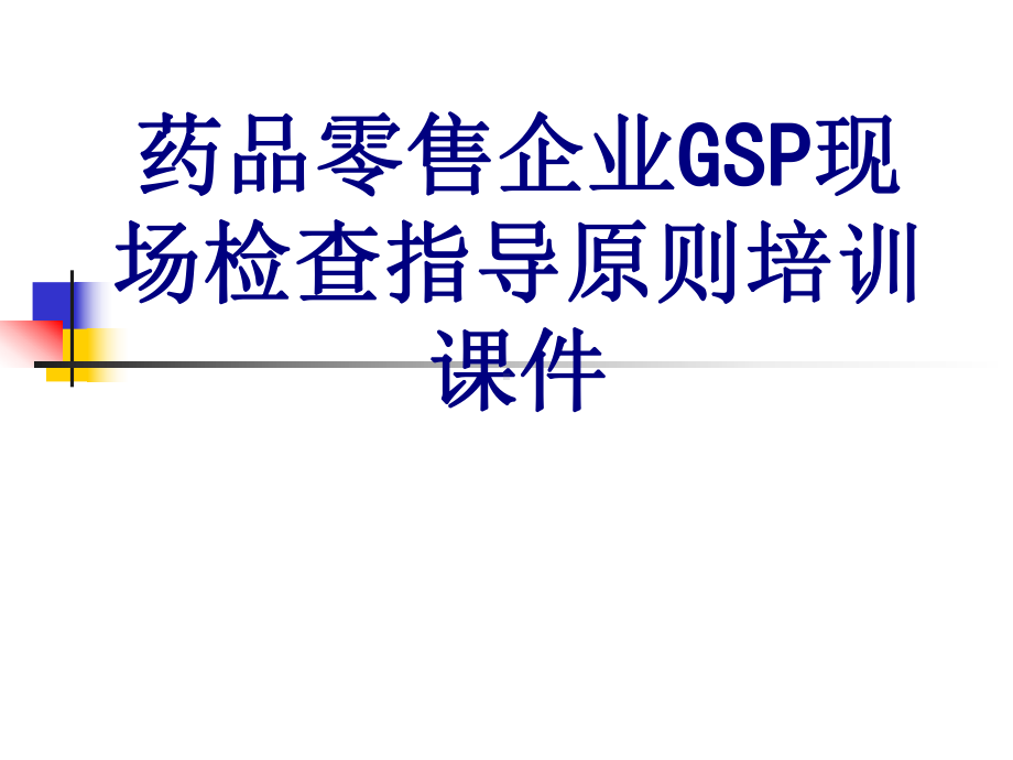 医学药品零售企业GSP现场检查指导原则培训培训课件.ppt_第1页