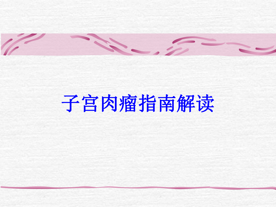 子宫肉瘤指南解读培训课件.ppt_第1页