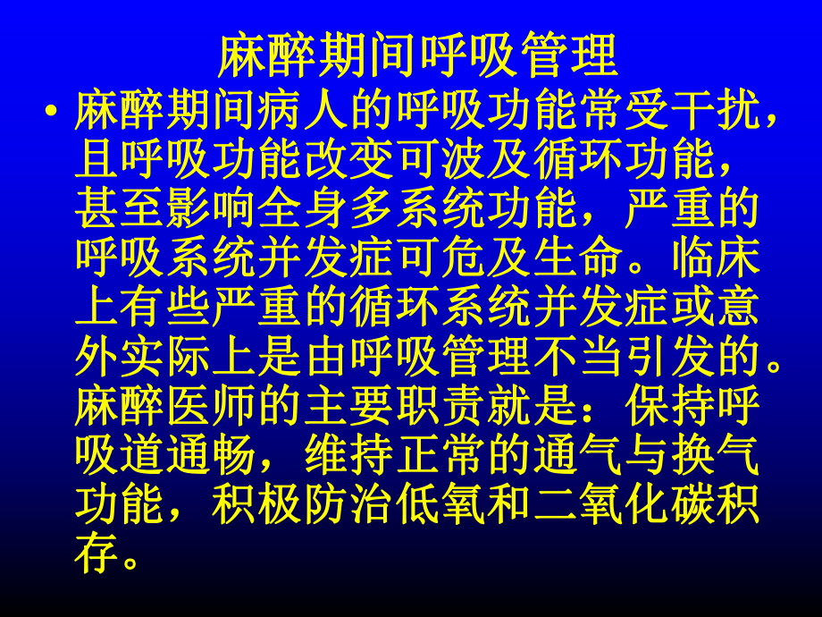 全身麻醉期间严重并发症的防治课件.pptx_第2页