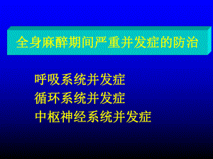 全身麻醉期间严重并发症的防治课件.pptx