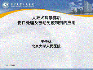 人狂犬病暴露后伤口处理及被动免疫制剂的应用课件1.ppt