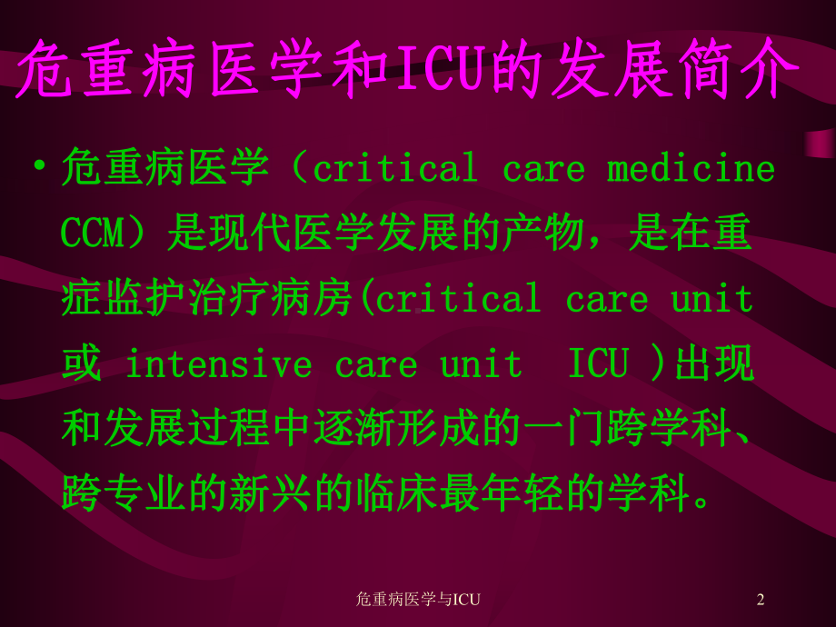 危重病医学与ICU课件.ppt_第2页