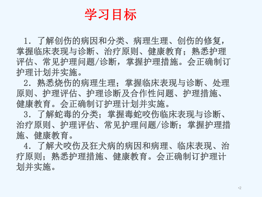 外科护理学之损伤患者的护理课件.ppt_第2页