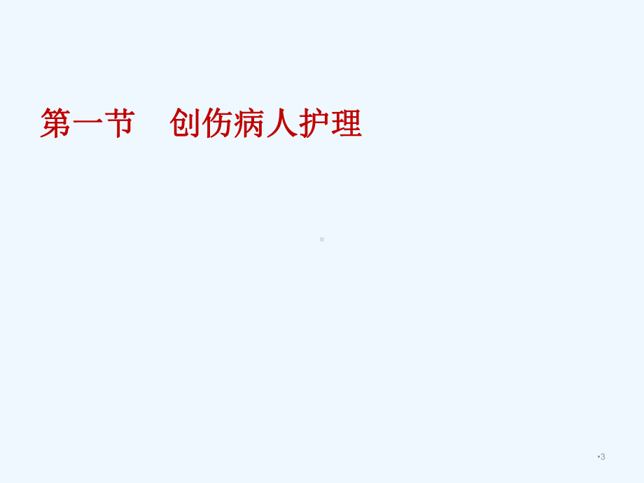 外科护理学之损伤患者的护理课件.ppt_第3页