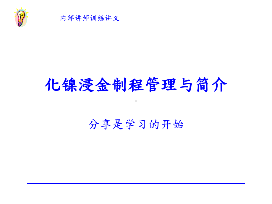 化镍化金制程管理与简介教材课件.ppt_第1页