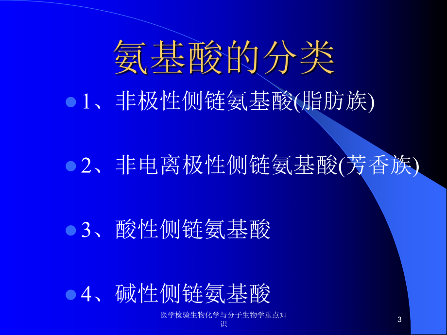 医学检验生物化学与分子生物学重点知识培训课件.ppt_第3页