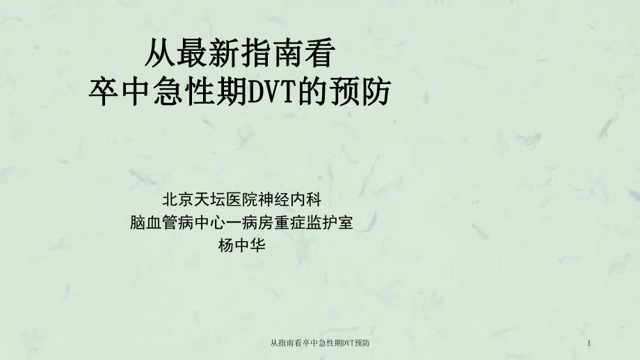 从指南看卒中急性期DVT预防课件.ppt_第1页